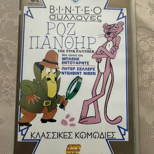 Pink Panther PAL VHS with Greek subtitles like new
