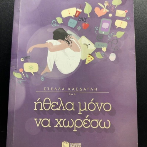 Ithela Mono Na Choreso book by Stella Kasdagli