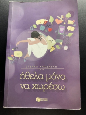 Ithela Mono Na Choreso book by Stella Kasdagli