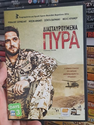 Διασταυρωμένα πυρά DVD μεταχειρισμένο, δράσης περιπέτεια κοινωνικό, υπότιτλοι