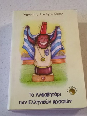 The Alphabet of Greek Wines like new