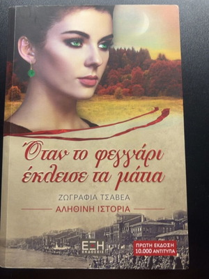 Otan to feggari ekleise ta matia by Zografia Tsavea, true story