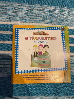 Παιδικό CD και βιβλίο Λάχανα και Χάχανα σαν καινούργιο