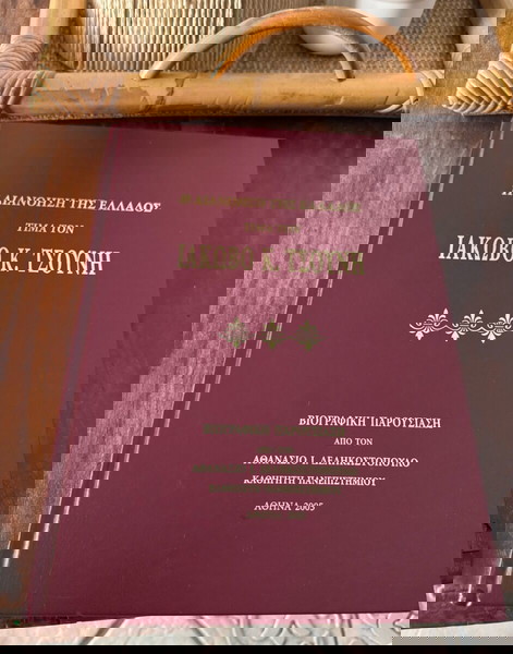 Η διανοηση της Ελλαδος τιμα τον Ιακωβο Τσουνη βιογραφικη παρουσιαση απο τον Αθανασιο Δεληκωστοπουλο