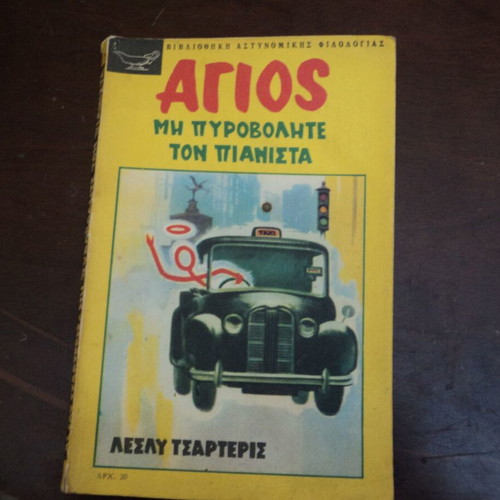 Άγιος 3 βιβλία μεταχειρισμένα του Λέσλι Τσάρτερις