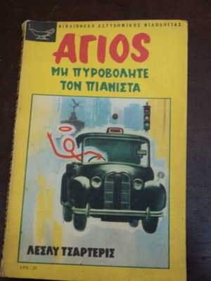 Άγιος 3 βιβλία μεταχειρισμένα του Λέσλι Τσάρτερις