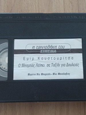 When Father Was Away on Business VHS like new, Emir Kusturica