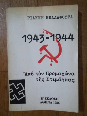 1943-1944 From Promachonas of Stimagas book in excellent condition