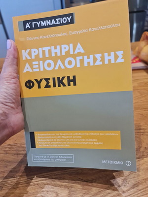 Kritiria Axiologisis Physics textbook like new, Metaihmio editions
