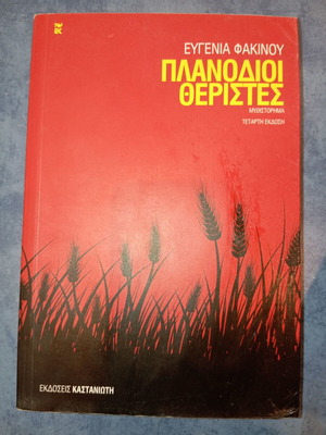 Βιβλίο Πλανόδιοι Θεριστές Ευγενία Φακίνου μεταχειρισμένο
