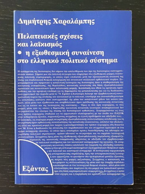 Βιβλίο Πελατειακές Σχέσεις και Λαϊκισμός μεταχειρισμένο