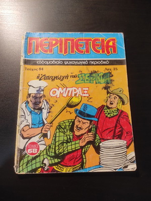 Peripeteia Issue 84 comic used, Greek language