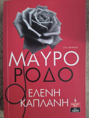 Mavro Rodo by Eleni Kaplani like new