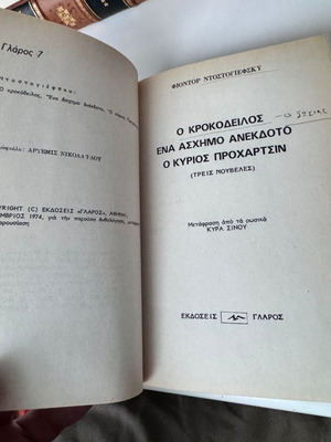 Φιόντορ Ντοστογιέφσκι Τρεις Νουβέλες μεταχειρισμένο