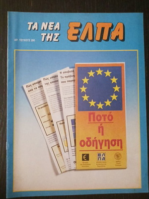 Ta Nea Tis ELPA magazine September 1991
