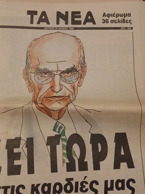 Τα Νέα Ιστορικό αφιέρωμα εφημερίδα σαν καινούργιο, Ανδρέας Παπανδρέου, 24 Ιουνίου 1996