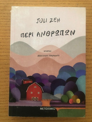 Περί ανθρώπων από Juli Zeh σαν καινούργιο, ελληνική έκδοση