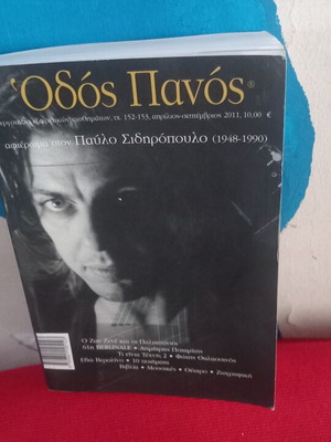 Πάυλος Σιδηρόπουλος Οδός Πάνος βιβλίο
