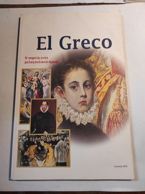 El Greco Η πορεία ενός μελαγχολικού ήρωα artbook σαν καινούργιο