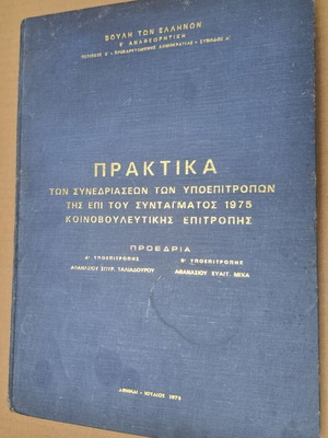 Πρακτικά των συνεδριάσεων των υποεπιτροπών της επί του Συντάγματος 1975 μεταχειρισμένα