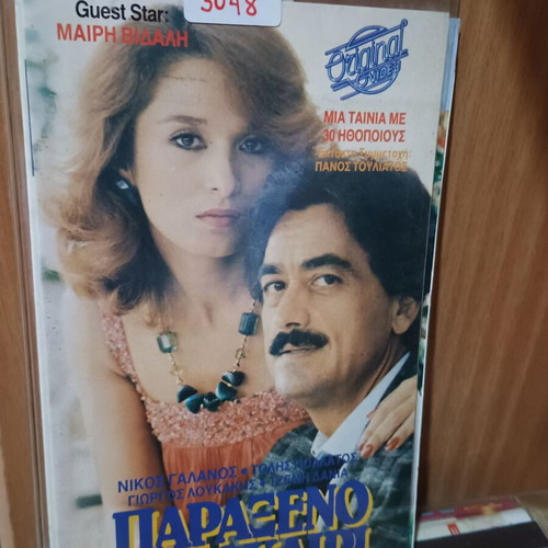 Paraxeno Kalokairi VHS used, dubbed