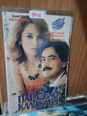 Paraxeno Kalokairi VHS used, dubbed