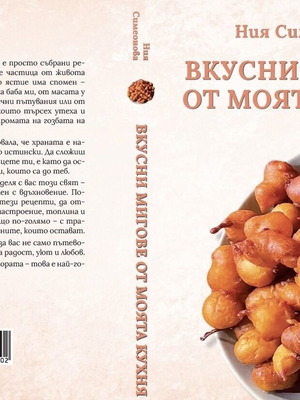 Βιβλίο μαγειρικής Vkusni Migove Ot Moyata Kuhnya νέο στα βουλγαρικά