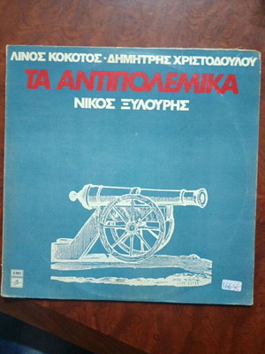 Νίκος Ξυλούρης LP Τα Αντιπολεμικά