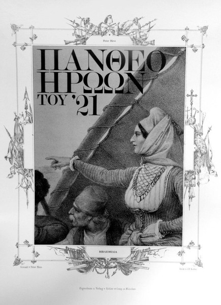 HESS ΠΑΝΘΕΟΝ ΗΡΩΩΝ ΤΟΥ ’21. 40 Λιθογραφίες σε αναπαραγωγή. 1978.