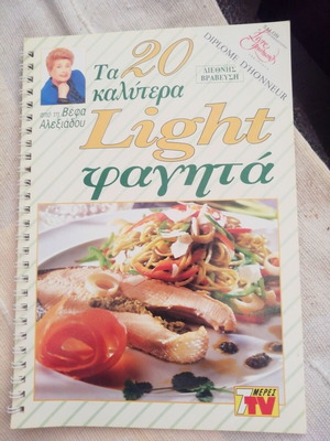 Βέφα Αλεξιάδου - Τα 20 καλύτερα light φαγητά