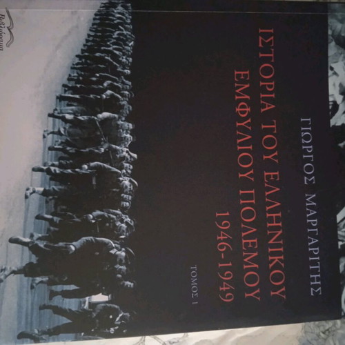 History of the Greek Civil War 1946-49 Volume I by Giorgos Margaritis like new