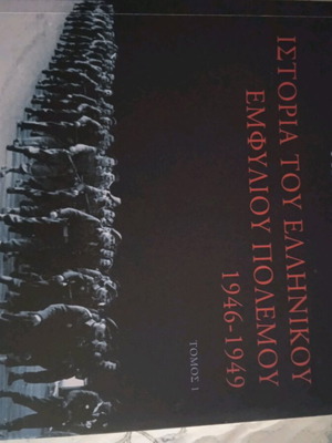 History of the Greek Civil War 1946-49 Volume I by Giorgos Margaritis like new