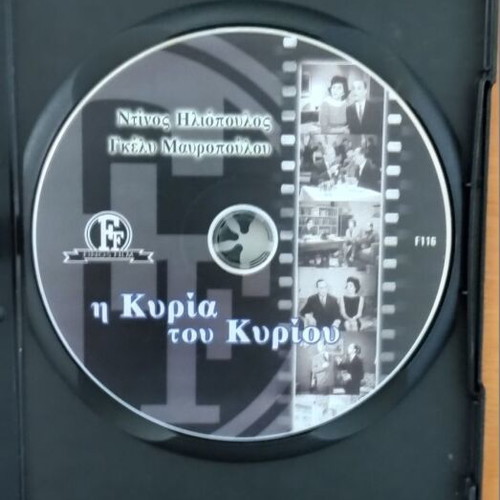 I Kyria tou Kyriou DVD comedy, new condition