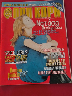 Περιοδικό ΠοπΚορν Θεοδωρίδου Steps 1999 σαν καινούργιο