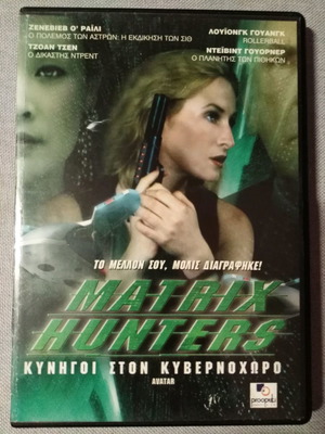 Matrix Hunters DVD μεταχειρισμένο, δράσης, δράμα, επιστημονικής φαντασίας με υπότιτλους