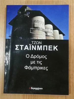 Ο δρόμος με τις Φάμπρικες μεταχειρισμένο, John Steinbeck, έκδοση εφημερίδας