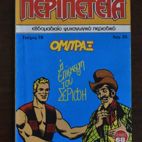 Κόμικς Περιπέτεια No 78 σαν καινούργιο