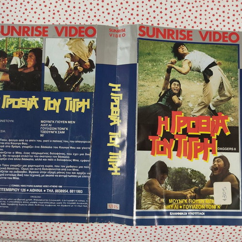 VHS cover used, Η Γροθιά του Τίγρη