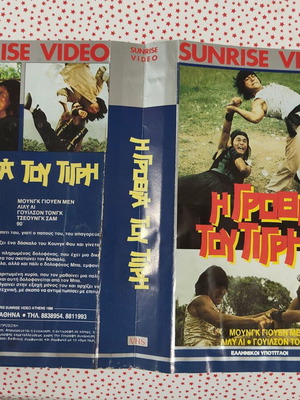 VHS cover used, Η Γροθιά του Τίγρη