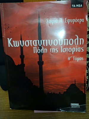 Κωνσταντινούπολη σαν καινούργιο βιβλίο