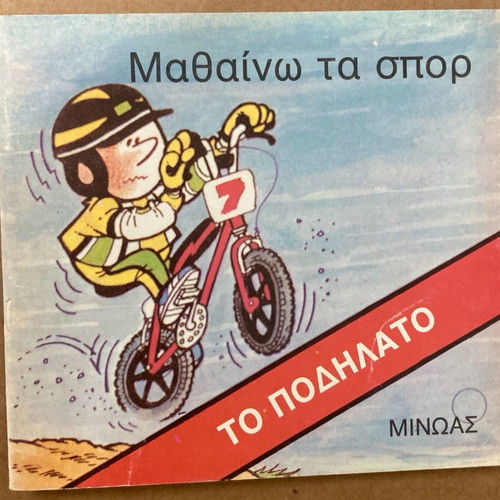 Εκδόσεις Μινώας Μαθαίνω τα Σπορ Το ποδήλατο καινούργιο βιβλίο