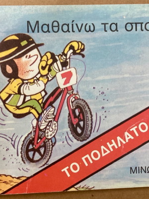 Εκδόσεις Μινώας Μαθαίνω τα Σπορ Το ποδήλατο καινούργιο βιβλίο