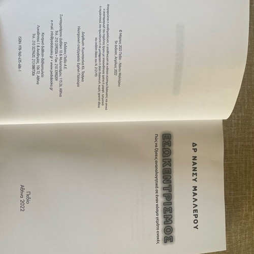 Book Esokentrisimos by Nancy Mallerou new