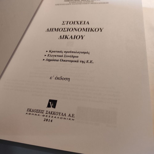 Elements of Public Financial Law like new, 5th edition (Sakkoula)
