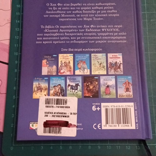 The Adventures of Huckleberry Finn book like new, Greek edition
