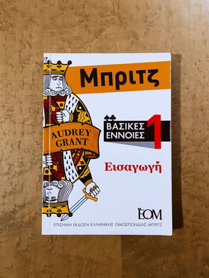 Μπριτζ Βασικές έννοιες 1 Εισαγωγή Audrey Grant μεταχειρισμένο, ελληνικά