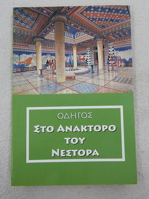 Οδηγός στο Ανάκτορο του Νέστορα σαν καινούργιος