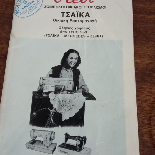 Russian Chaika Sewing Machine used with cabinet and accessories