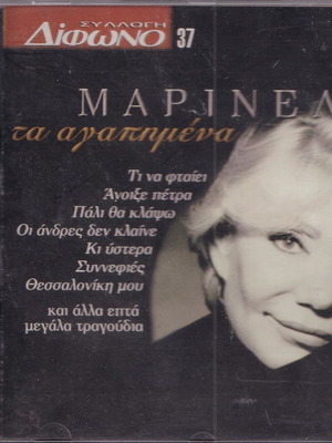 Μαρινέλλα Τα Αγαπημένα CD σαν καινούργιο, πόπ και λαϊκό