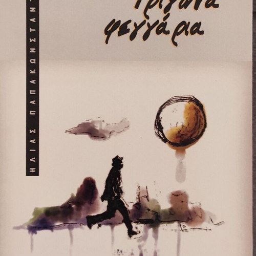 Trigona Feggaria book new by Ilias Papakonstantinou